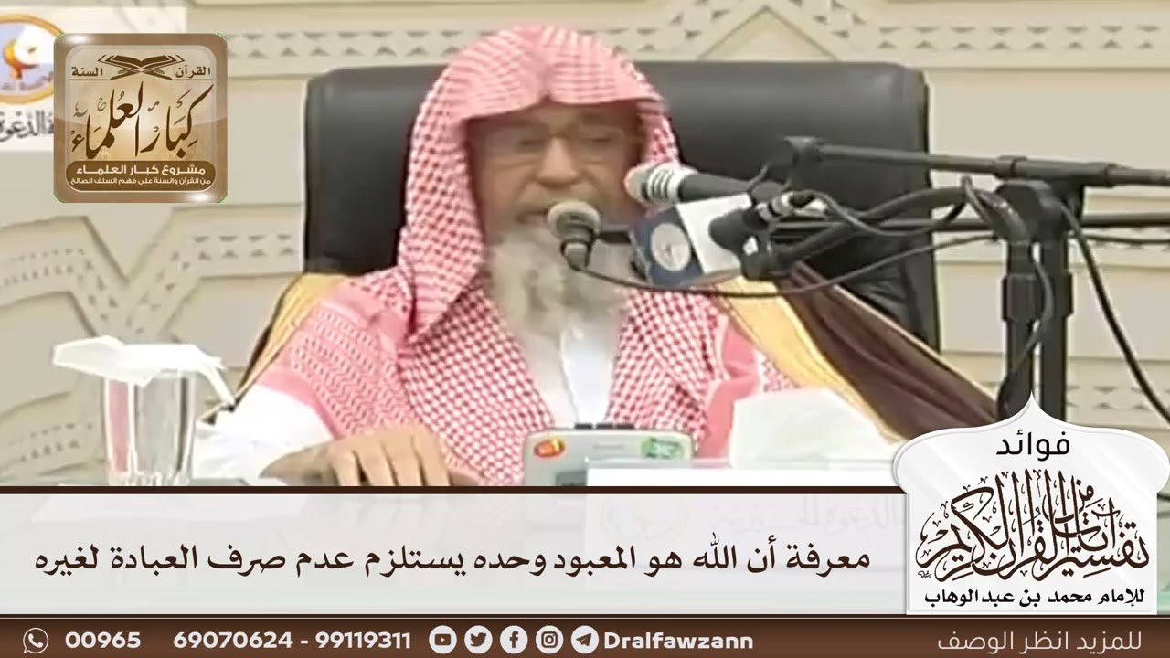 [60] معرفة أن الله هو المعبود وحده يستلزم عدم صرف العبادة لغيره - صالح الفوزان
