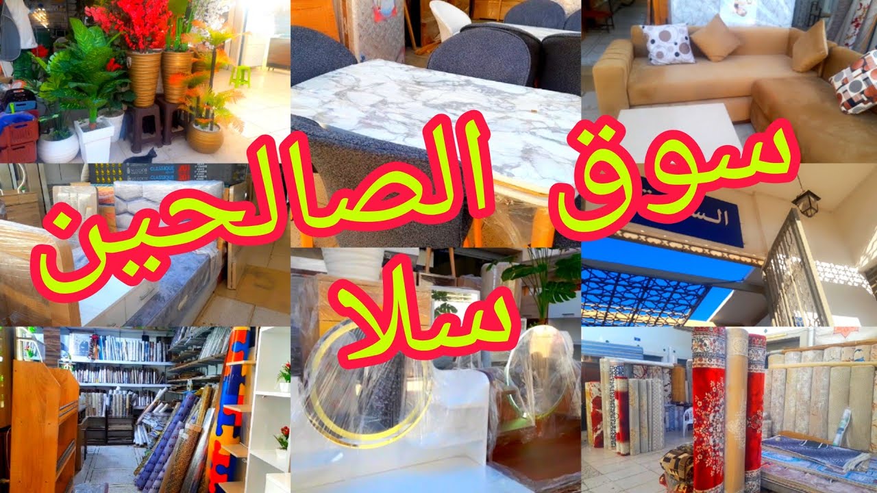 جولة في سوق الصالحين بمدينة سلا(أكبر سوق بسلا )