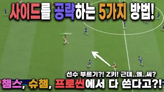 FC온라인 사이드를 공략하는 5가지 방법! 챔스, 슈챔, 프로씬에사 다 쓴다고?!