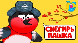 Снегирь Пашка ♫ ☺ Весёлая  Мультипесенка Для Детей ☺ ♫ 0+