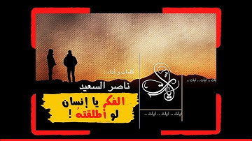 نشيد آيات - الفكر يا إنسان لو أطلقته | كلمات وأداء: ناصر السعيد