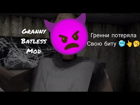 Гренни потеряла свою биту | Granny Batless Mod [CHECK DESCRIPTION] @OmGi1