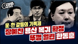 '윤-한 갈등 기폭제' 장예찬 용산복귀 확정... 뚜껑 열린 한동훈