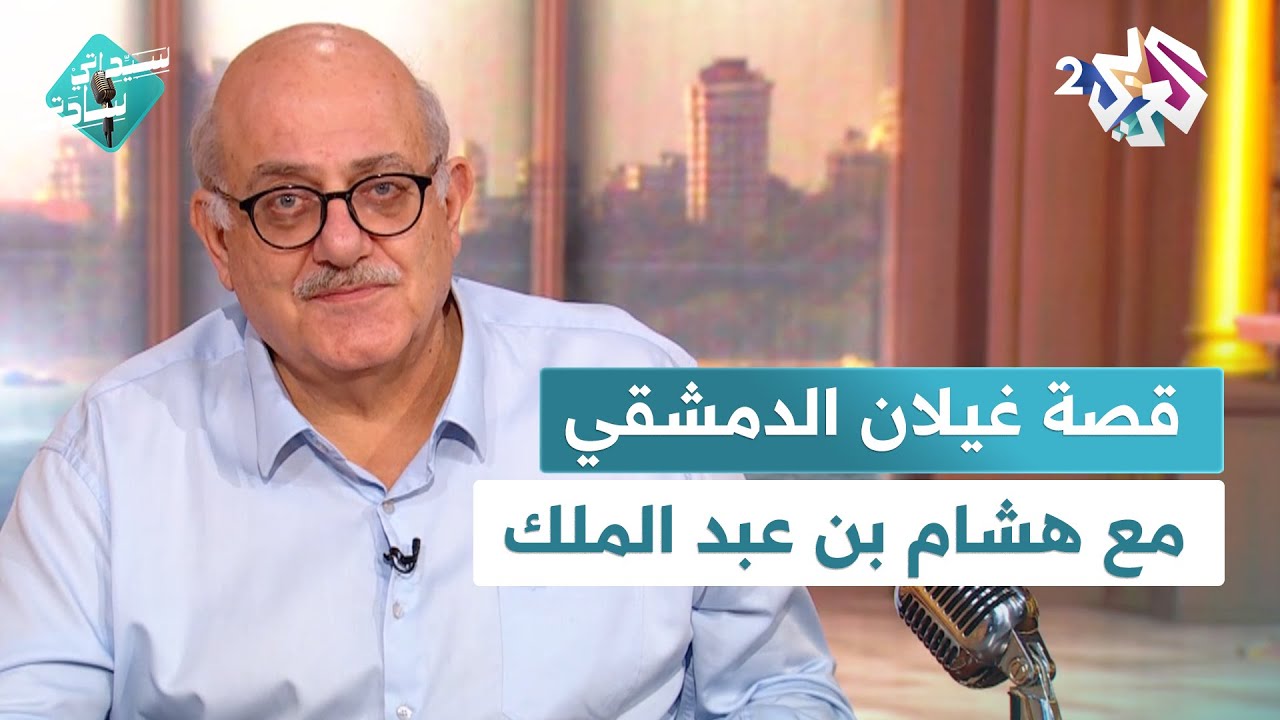 سيداتي سادتي l قصة غيلان الدمشقي مع الخليفة هشام بن عبد الملك مع عارف حجاوي