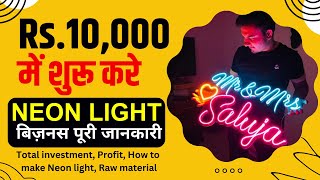 Start Neon Light business in Rs.10,000 at home | Business Idea for 2024 | Neon light business 2024