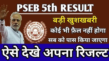 PSEB 5th Class Result Date 2020 Punjab Board 5th Class Result 2020 || Result29