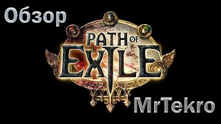 Быстрый обзор игры Path Of Exile от MrTekro