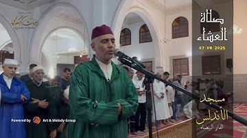 تلاوة ‏مميزة من صلاة العشاء ‏من مسجد الأندلس 07/09/2025 من سور الأحزاب - الشيخ العيون الكوش