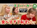 【まさかの爆食‼︎】普段少食のいとこを初めてモスバーガーに連れて行ったら‥