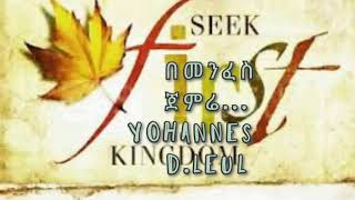 በመንፈስ ጀምሬ/Yohannes D.Leul/ Best Ethiopian Gospel Worship Song/ መንፈስን የሚያድሱ ዝማሬዎች/gospe/ለስለስ ያሉ ዝማሬዎች
