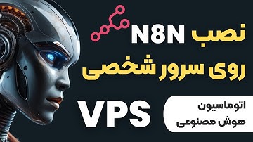 اتوماسیون هوش مصنوعی با سرور شخصی ( وی پی اس) + آموزش نصب | N8N | VPS 🚀