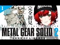 【完全初見】メタルギアソリッド2 MGS2 METAL GEAR SOLID2 #1 ポンコツによる実況プレイ【#狼赫まかみ / #Vtuber 】