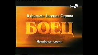 Боец (4 Серия)(Rentv)(2004)[Vhs]