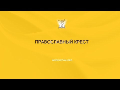 Православный крест, история креста, символ веры христиан, православие.