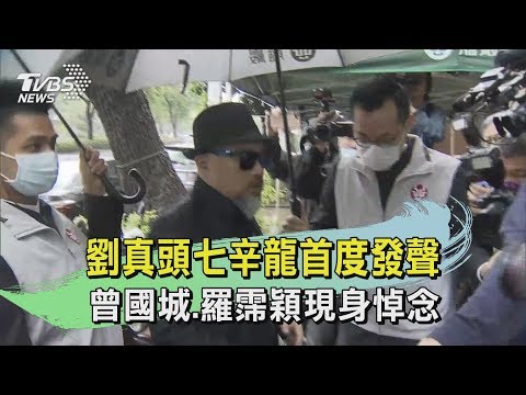 20200328劉真頭七辛龍首度發聲　曾國城、羅霈穎現身悼念