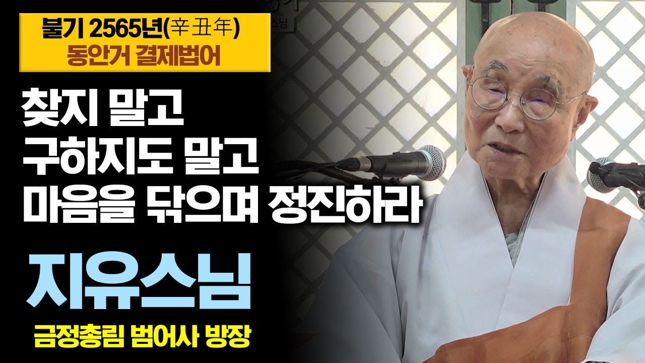 [법문명상] 지유 큰스님 법어