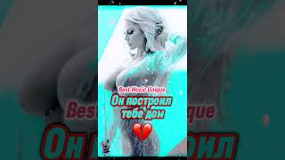 💔🥀Он Построил Тебе Дом 💔🥀💯￼