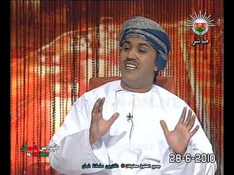 لقاء مع مرتضى بن عبدالخالق اللواتي هنا ع مان لتلفزيون سلطنة ع مان 28 6 2010م