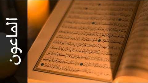 سورة الماعون محمد عبدالكريم - Surah Al-Maa'un Mohammad Abdullkarem