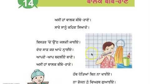 Class 3 PSEB ਪੰਜਾਬੀ ਪੁਸਤਕ-3 (Punjabi book)- ਬਾਲਕ ਬੀਬੇ ਰਾਣੇ - ਕਵਿਤਾ Chapter 14 (Part -1)