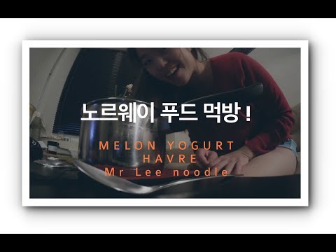 노르웨이 초보 먹방 🐷  Noodle meok bang in Norway * Melon yogurt, Havre, Mr.lee lamen(미스터리 라면) * 140일째 일상
