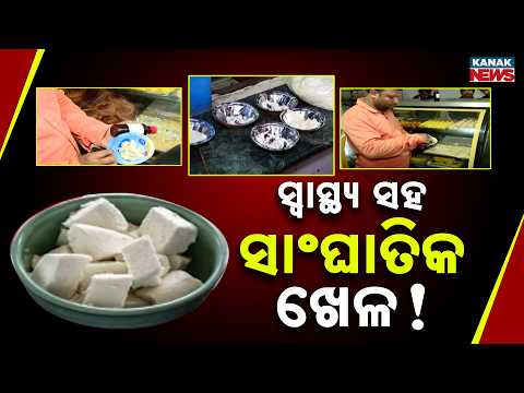 ସ୍ୱାସ୍ଥ୍ୟ ସହ ସାଂଘାତିକ ଖେଳ! Fake Paneer Alert in Odisha | Food Safety Concerns Rise Across the State