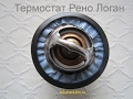 Термостаты Рено Логан от Феби и Гейтс (Thermostat Renault Logan febi gates)