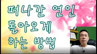 떠나간 연인 돌아오게 하는 방법(선혜법사)의 남녀연애심리