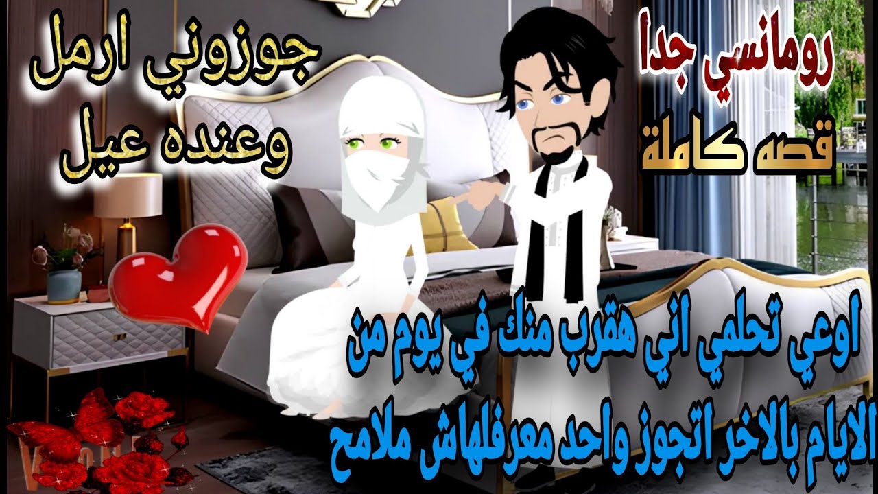 قصة كامله روعه♡جوزوني أرمل وعنده عيل♡ الصعيدي والمنتقبه♡#رواية جديده رومانسيه روعه♡#قصص منه