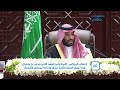 كلمة ولي العهد الأمير محمد بن سلمان في أعمال السنة الثانية من الدورة الـ9 لمجلس الشورى 