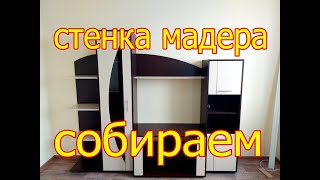 🤙🤙🤙Стенка Мадера Как собрать