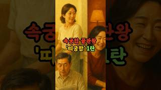 속궁합 끝판왕 &#39;띠궁합&#39; 1탄 #궁합 #속궁합 #부부운 #사주 #운세 #운세한컷