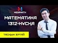 Нағыз ҰБТ-2018 де КЕЛГЕН НҰСҚА | Математика | 1312 - нұсқа | MEGAMATH