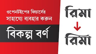 Using Multiple Variation of Glyph in Single Font | একই ফন্টে একাধিক ভেরিয়েশন কীভাবে ব্যবহার করবেন? screenshot 5