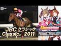 Smart Falcon vs. Transcend | JBC Classic 2011 x Umamusume BGM | 2011年 JBCクラシック × ウマ娘BGM
