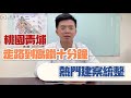 【小馬說】走路十分鐘到高鐵！熱門建案大統整／桃園青埔／A18桃園高鐵站