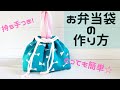 【お弁当袋の作り方】持ち手つきで便利☆マチ１０センチでおはしフォークスプーンのトリオセットも入ります