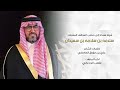 شيله مهداه إلى صاحب المواقف المشرفه سلامه بن سلامه بن سعيدان كلمات الشاعر علي مرزوق العاطفي 2025 شيله مهداه إلى صاحب المواقف المشرفه سلامه بن سلامه بن سعيدان كلمات الشاعر علي مرزوق العاطفي 2025