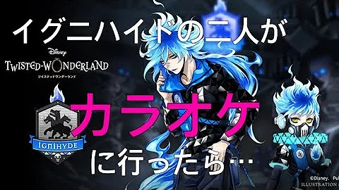 ツイステ カラオケ ツイステ カラオケ