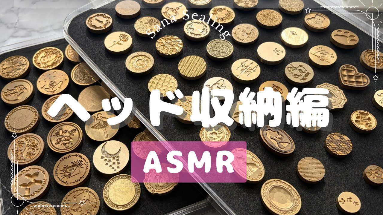 【ASMR】神フィットのヘッド収納編 #シーリングスタンプ #asmr #購入品紹介 