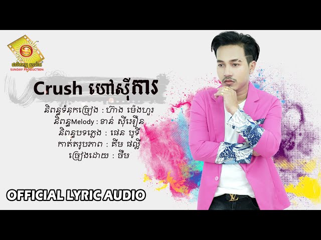 Crush ហៅស៊ីការ  - ចឺម  ( Official Lyric Audio )