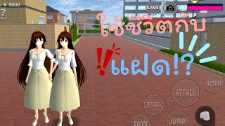 ใช้ชีวิตกับแฝดตัวเอง 1 วัน! #เกมซากุระ #sakuraschoolsimulator