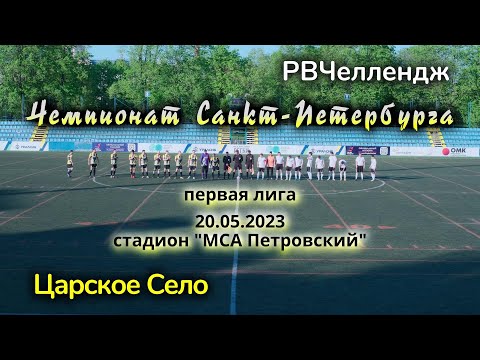 Видео к матчу РВЧеллендж - Царское Село