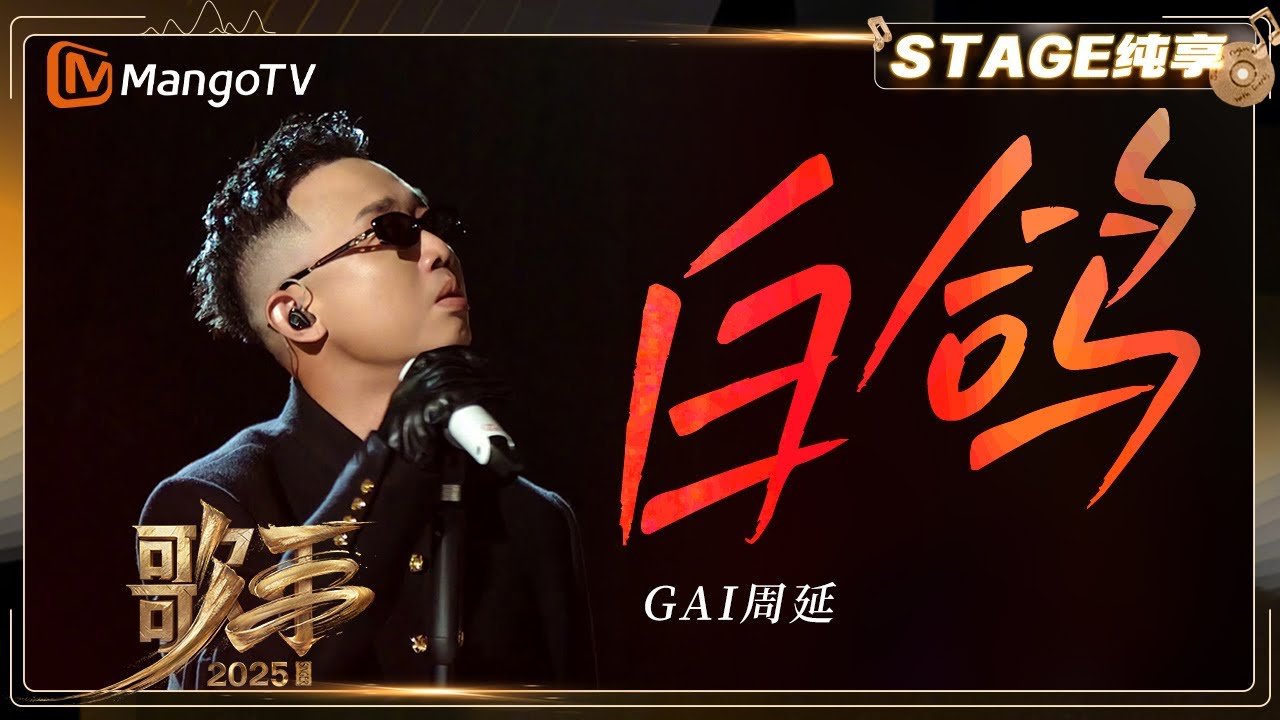 【歌手2025·纯享】 