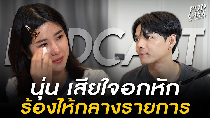 เปิดใจ "นุ่น สุทธิภา" หลังโสด อกหัก ร้องไห้กลางรายการ l [Nickynachat]