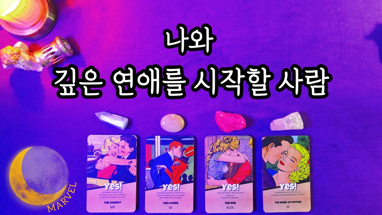 나와 깊은연애를 시작할 사람