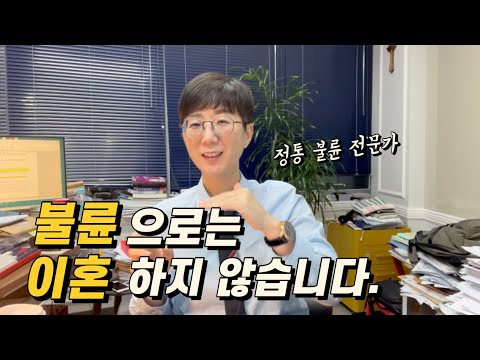 불륜으로는 이혼하지 않습니다 정통 불륜 전문가 