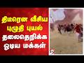 திடீரென வீசிய புழுதி புயல் - தலைதெறிக்க ஓடிய மக்கள்
