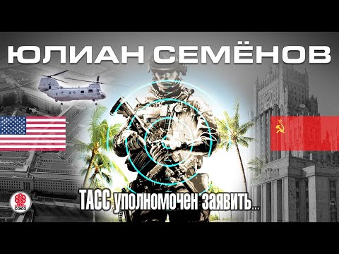 ТАСС уполномочен заявить. Семенов Ю. Аудиокнига. читает Всеволод Кузнецов