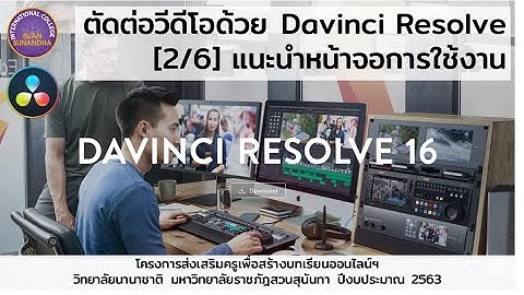 สอนตัดต่อวีดีโอด้วย Davinci Resolve - แนะนำหน้าจอการใช้งาน [2/6]